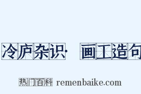 冷庐杂识·画工造句是什么意思的图片